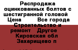 Распродажа оцинкованных болтов с шестигранной головой. › Цена ­ 70 - Все города Строительство и ремонт » Другое   . Кировская обл.,Захарищево п.